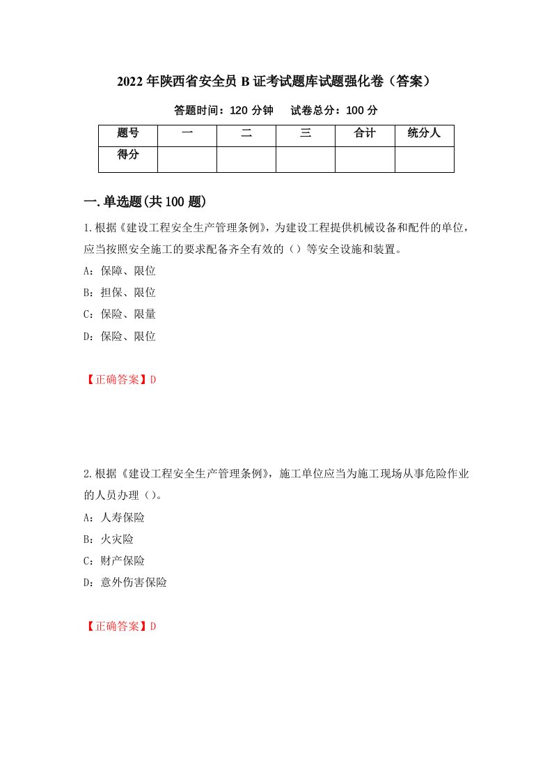 2022年陕西省安全员B证考试题库试题强化卷答案第81卷