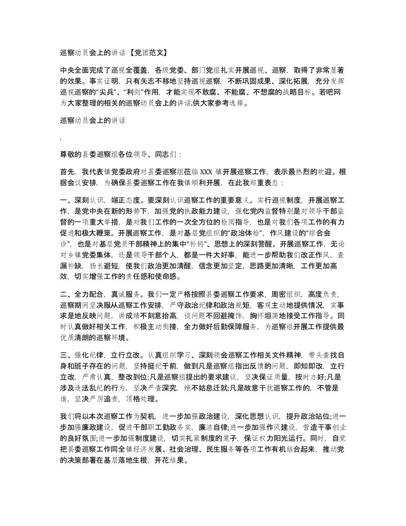 巡察动员会上的讲话党团范文