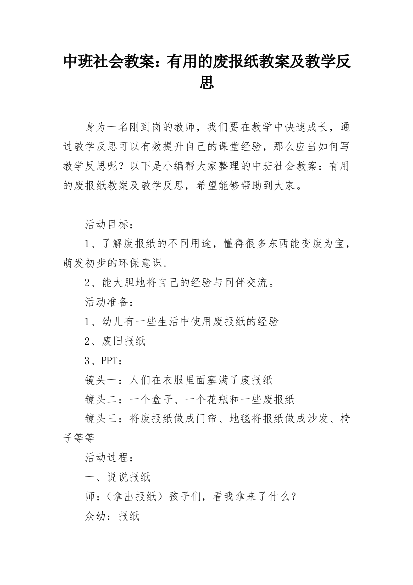 中班社会教案：有用的废报纸教案及教学反思