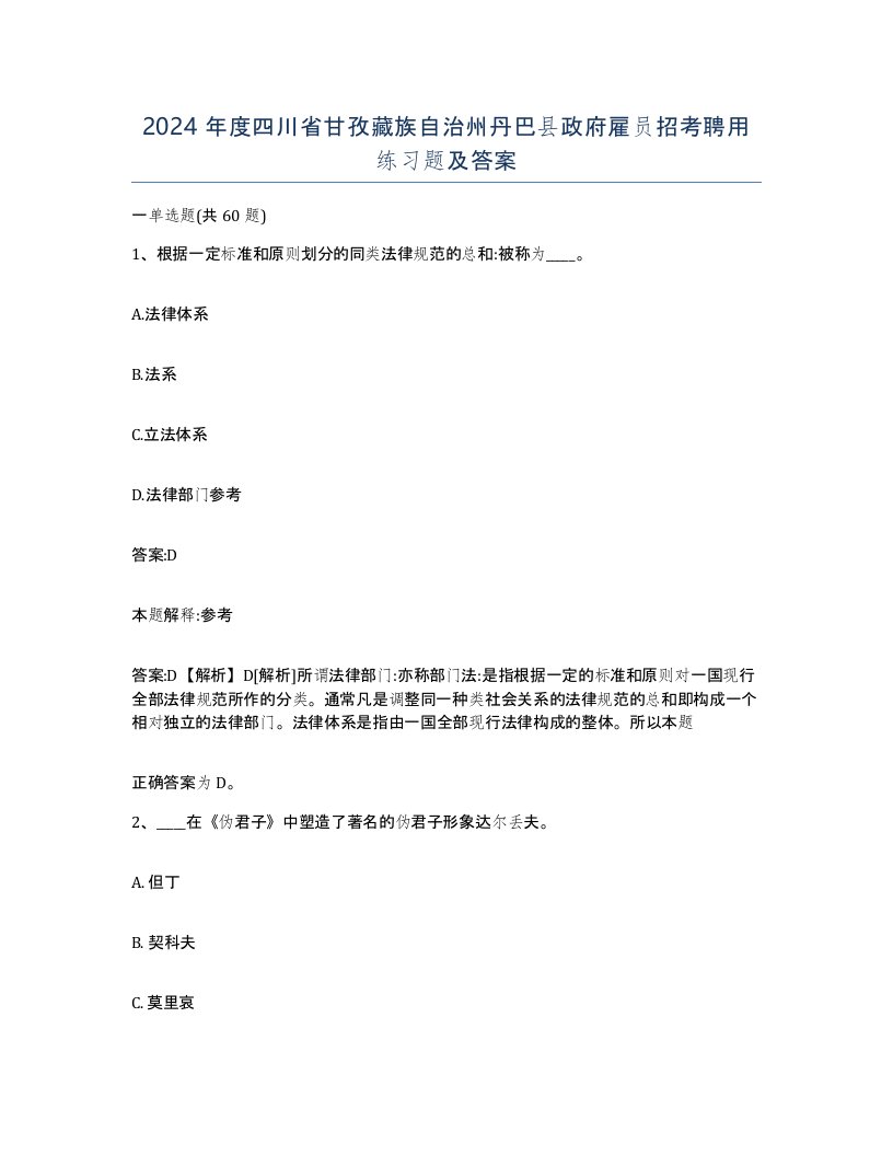 2024年度四川省甘孜藏族自治州丹巴县政府雇员招考聘用练习题及答案