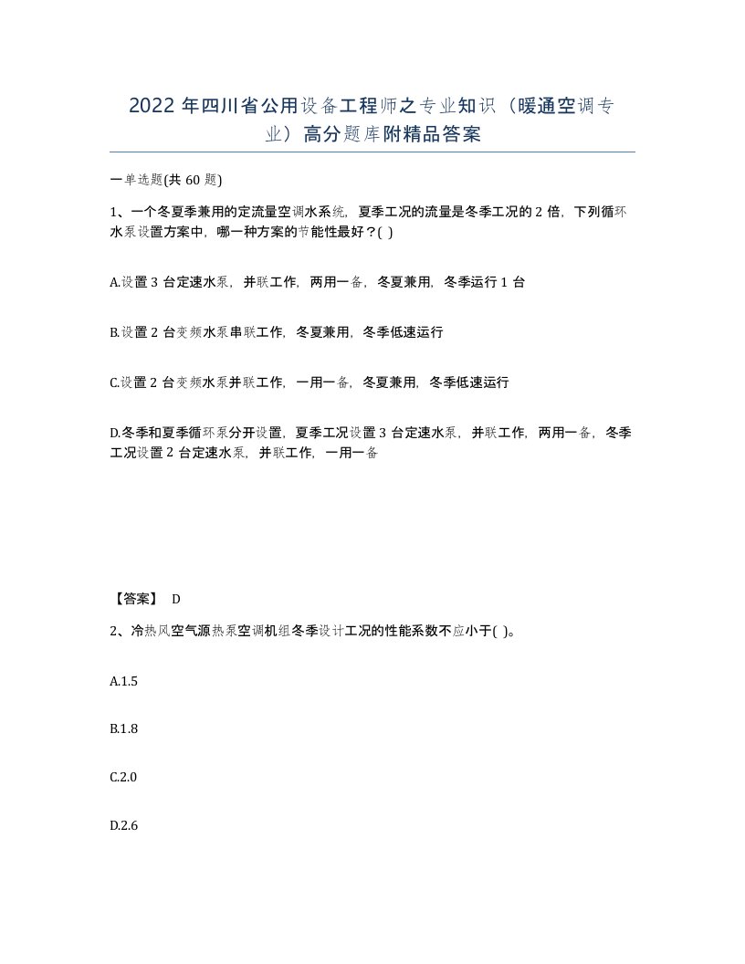 2022年四川省公用设备工程师之专业知识暖通空调专业高分题库附答案