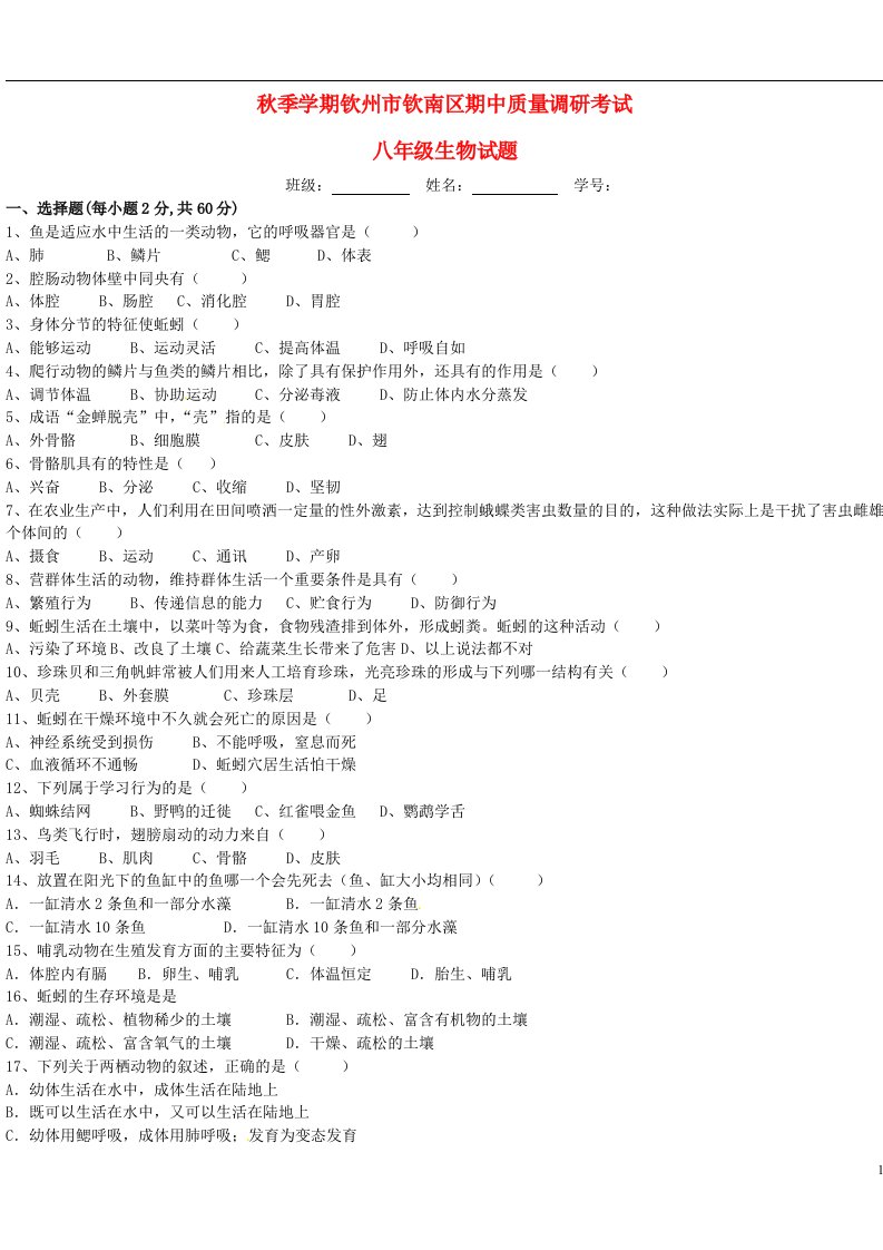 广西钦州市钦南区八级生物上学期期中质量调研试题