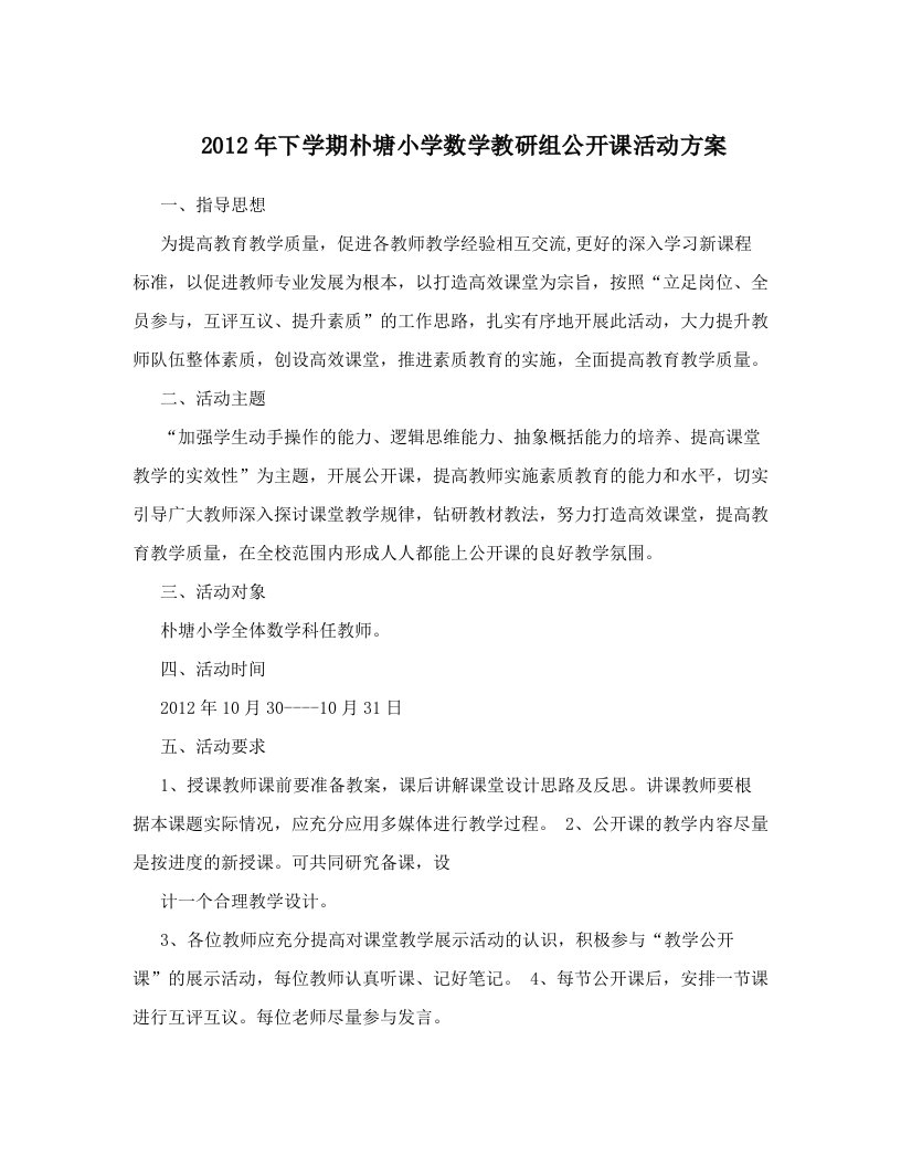 2012年下学期朴塘小学数学教研组公开课活动方案