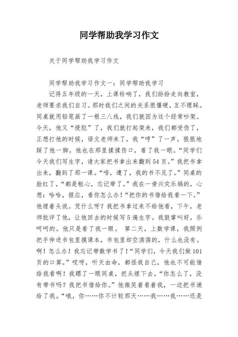 同学帮助我学习作文