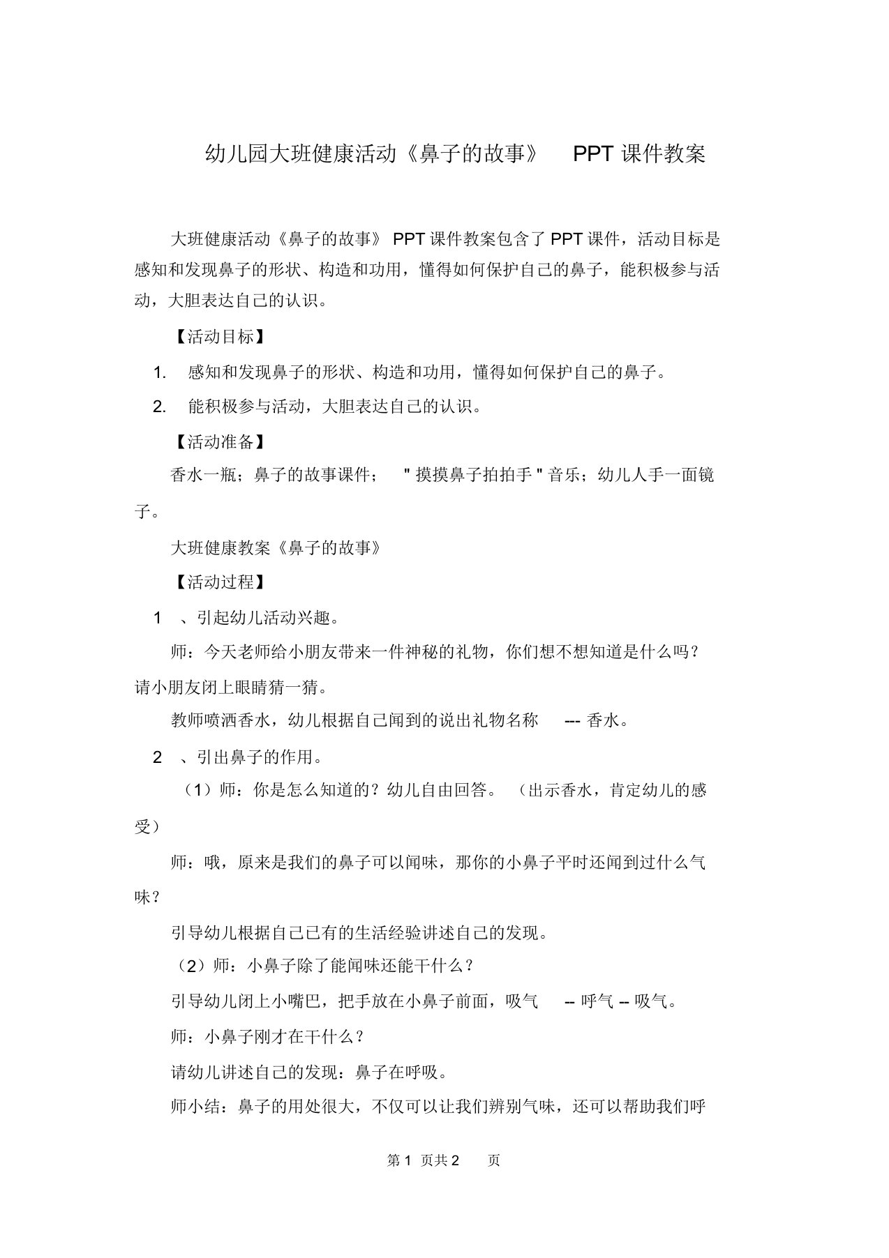 幼儿园大班健康活动《鼻子的故事》PPT课件教案