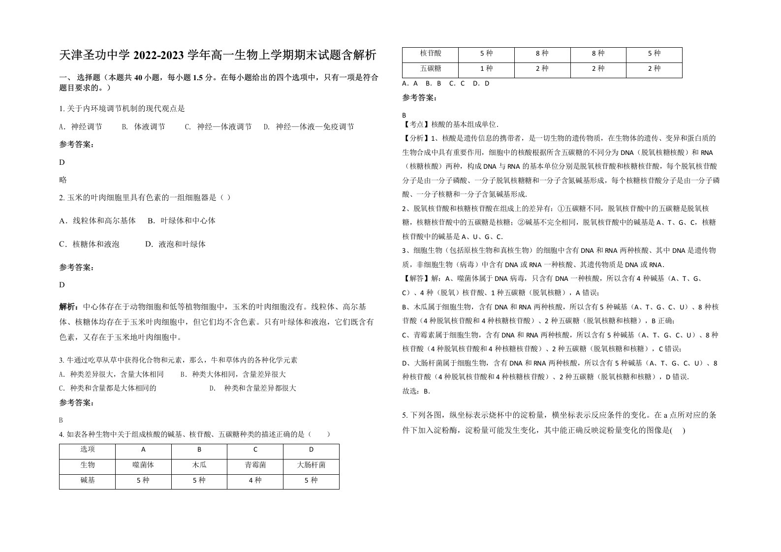 天津圣功中学2022-2023学年高一生物上学期期末试题含解析