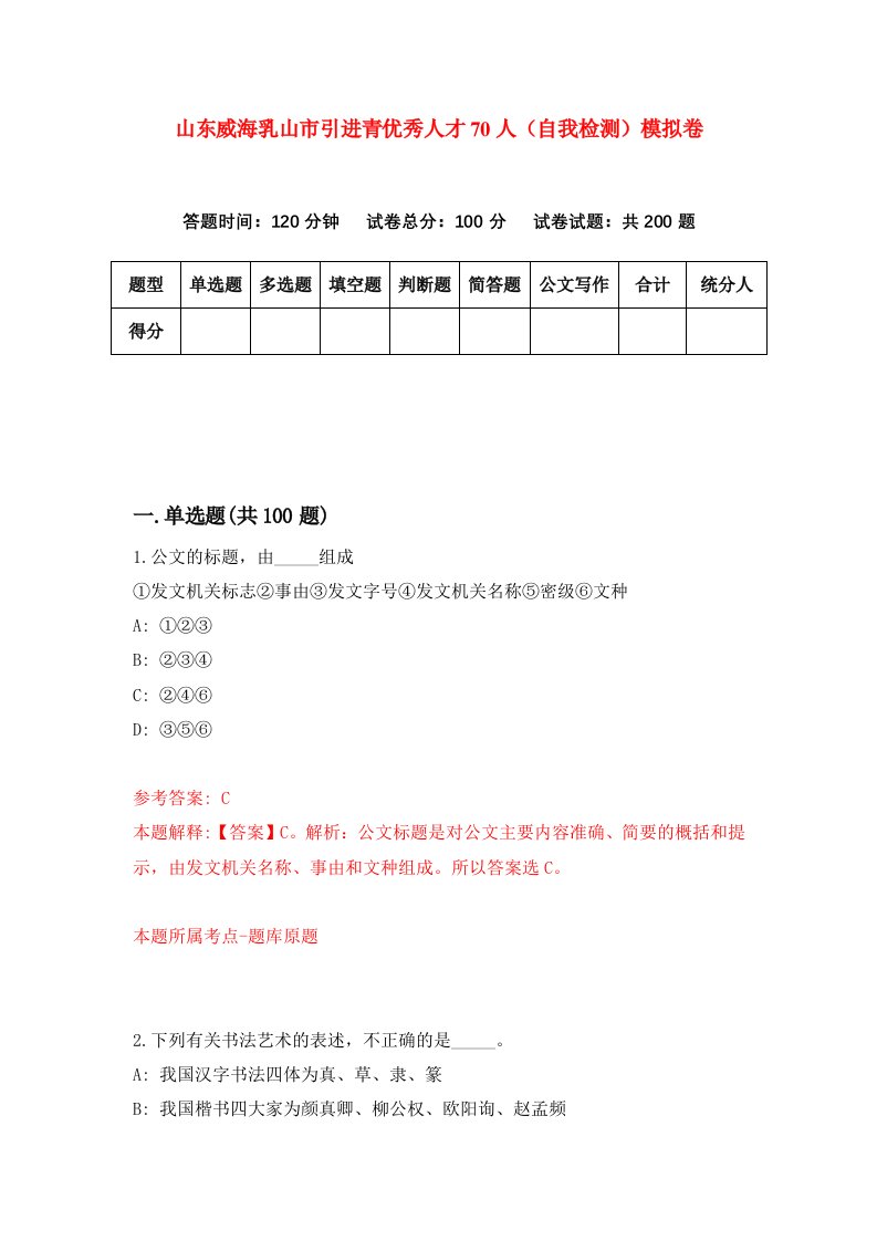 山东威海乳山市引进青优秀人才70人自我检测模拟卷第3版