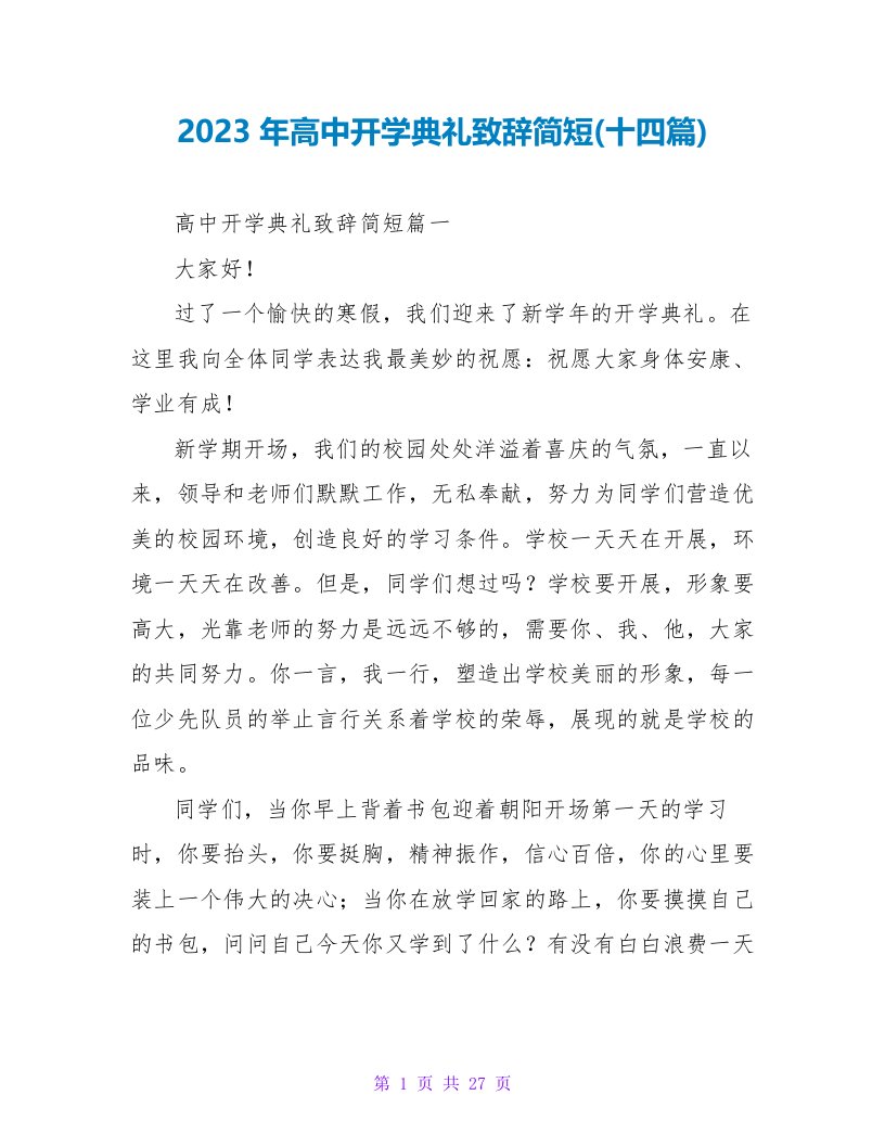 2023年高中开学典礼致辞简短(十四篇)