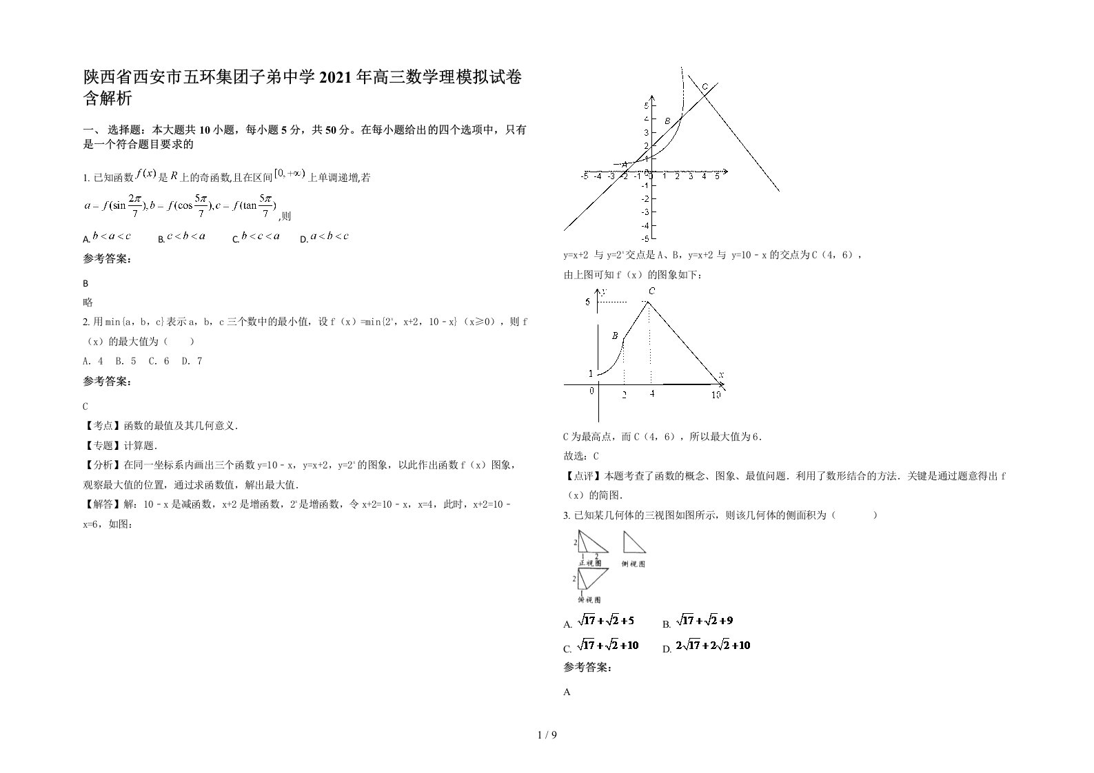 陕西省西安市五环集团子弟中学2021年高三数学理模拟试卷含解析