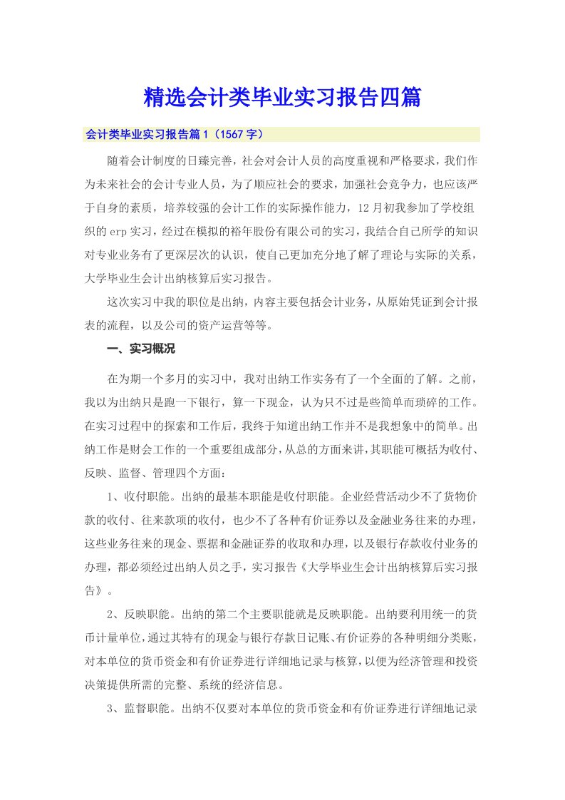 精选会计类毕业实习报告四篇