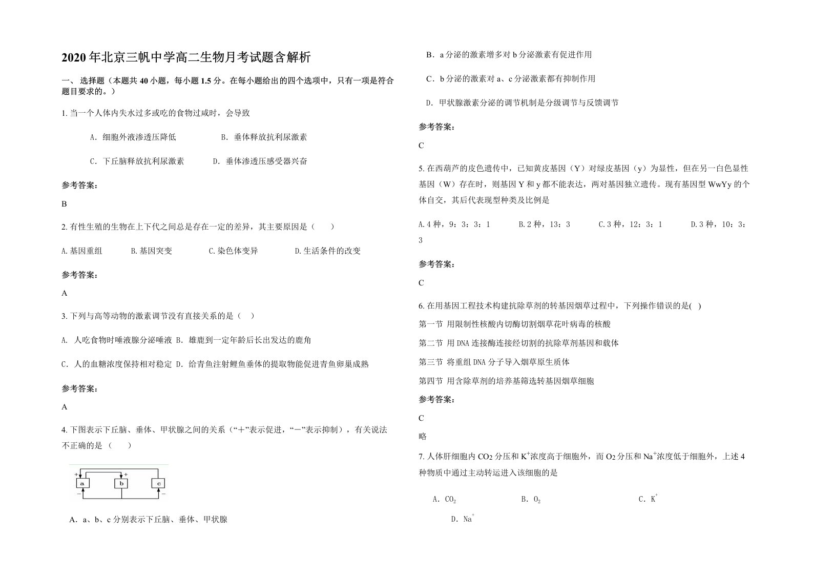 2020年北京三帆中学高二生物月考试题含解析