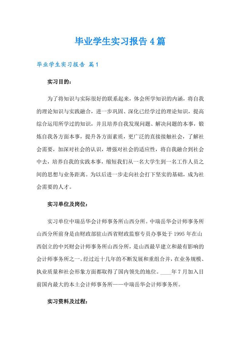 毕业学生实习报告4篇