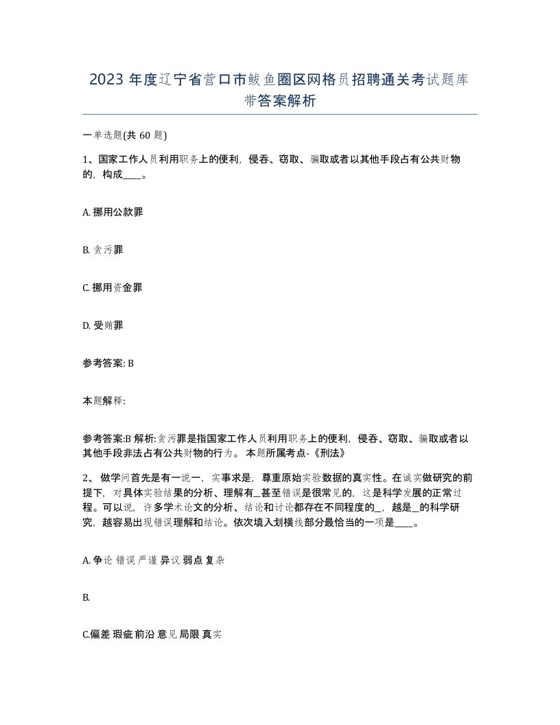 2023年度辽宁省营口市鲅鱼圈区网格员招聘通关考试题库带答案解析