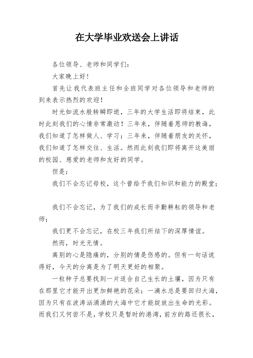 在大学毕业欢送会上讲话