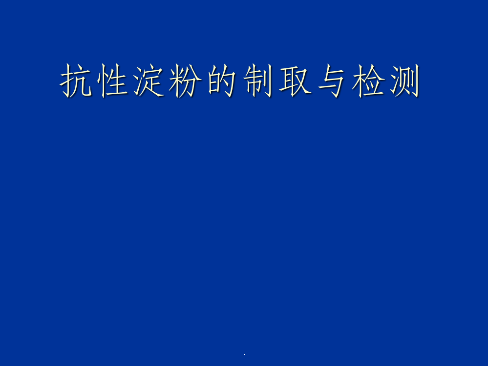 抗性淀粉的制取与检测