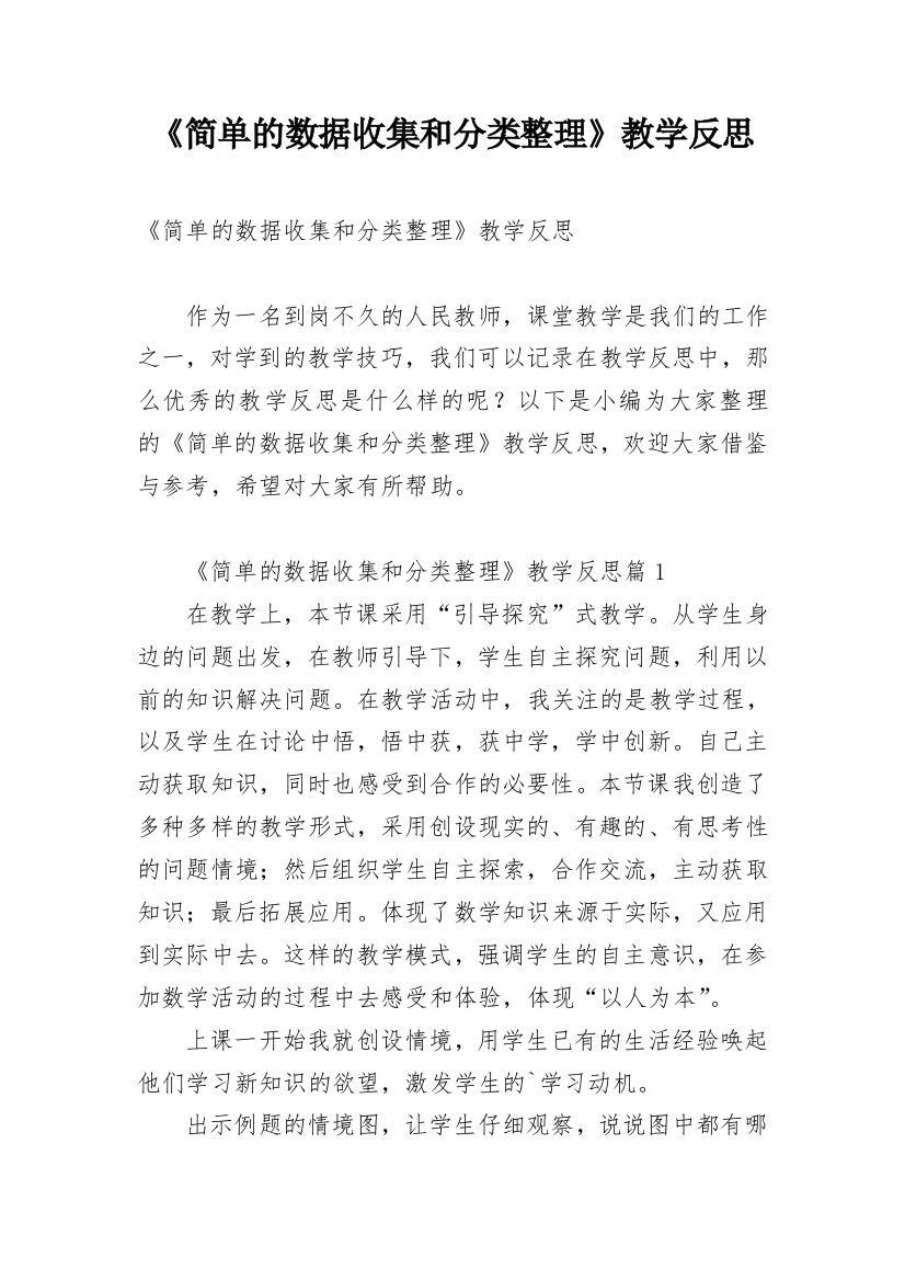 《简单的数据收集和分类整理》教学反思