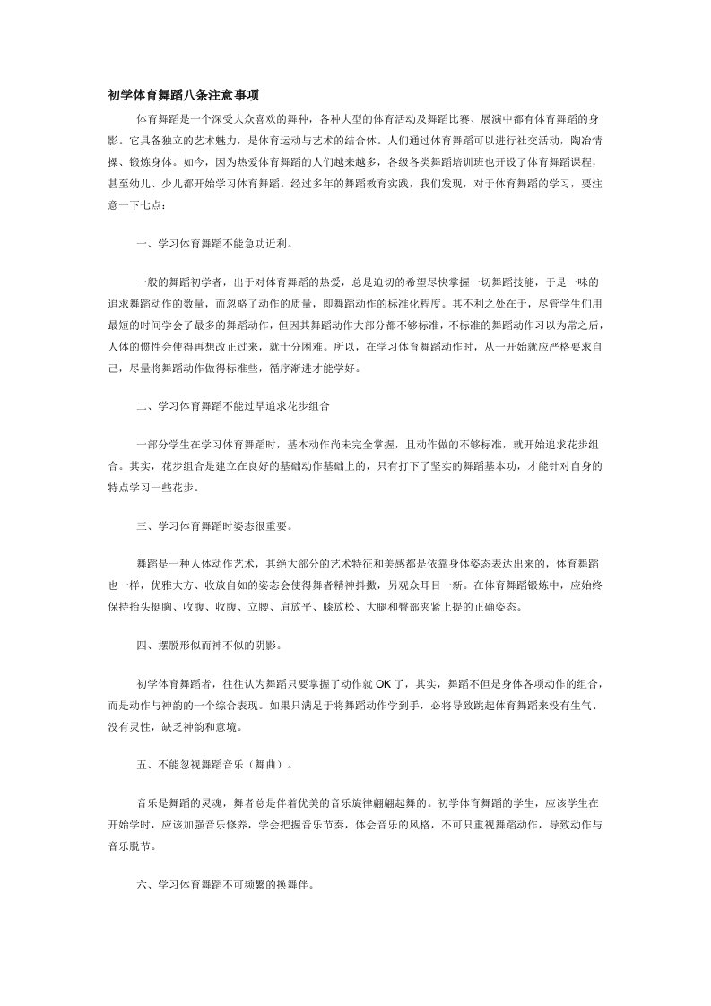 体育舞蹈练习的注意事项