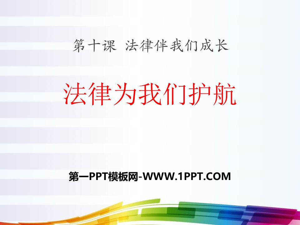 《法律为我们护航》PPT课件例文