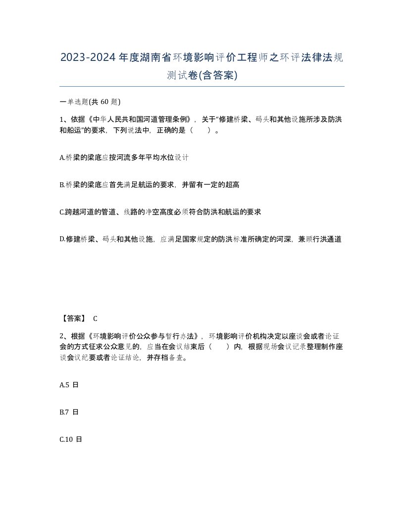 2023-2024年度湖南省环境影响评价工程师之环评法律法规测试卷含答案