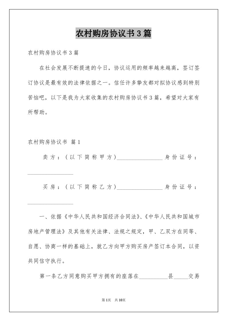 农村购房协议书3篇