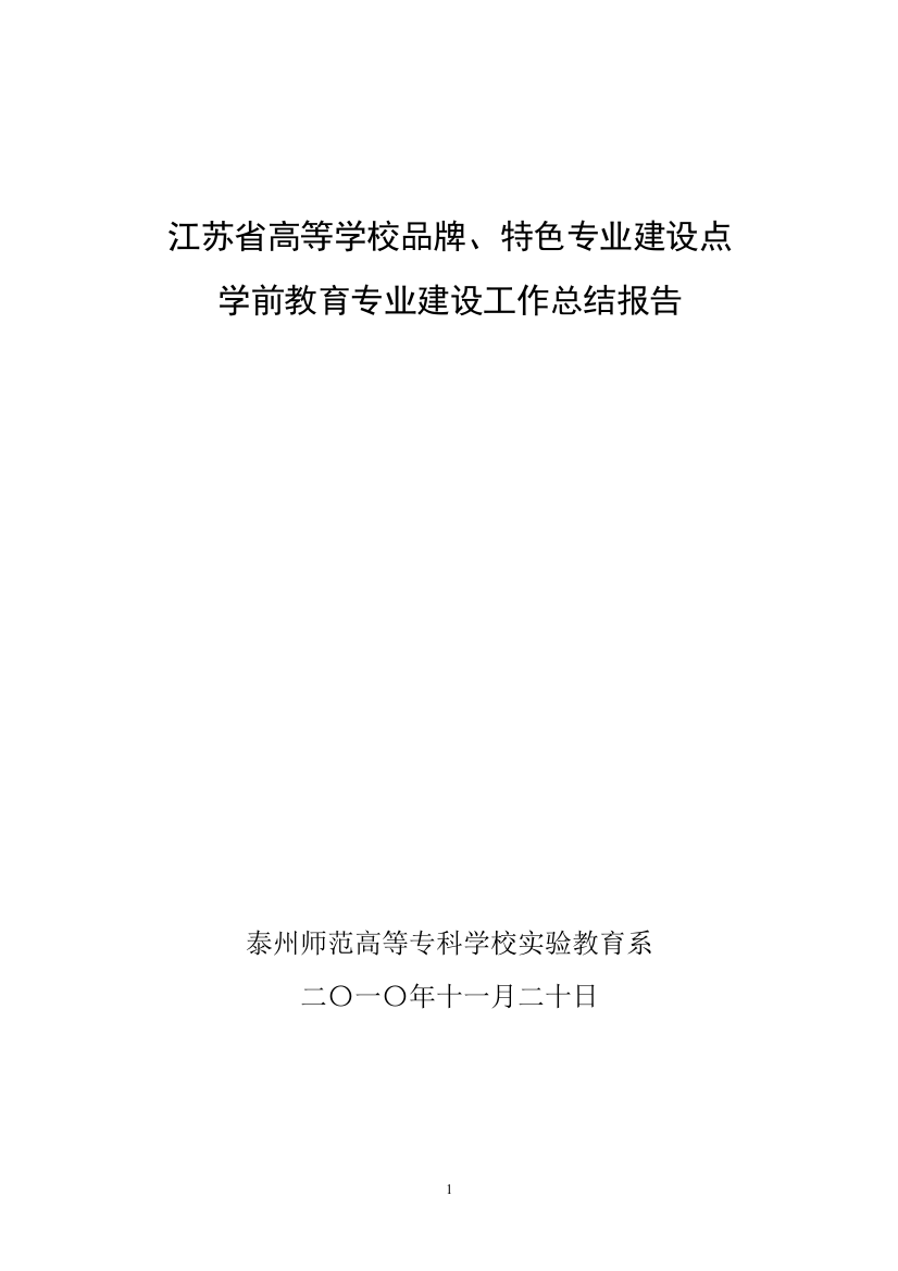 (完整word版)学前教育专业建设工作总结报告