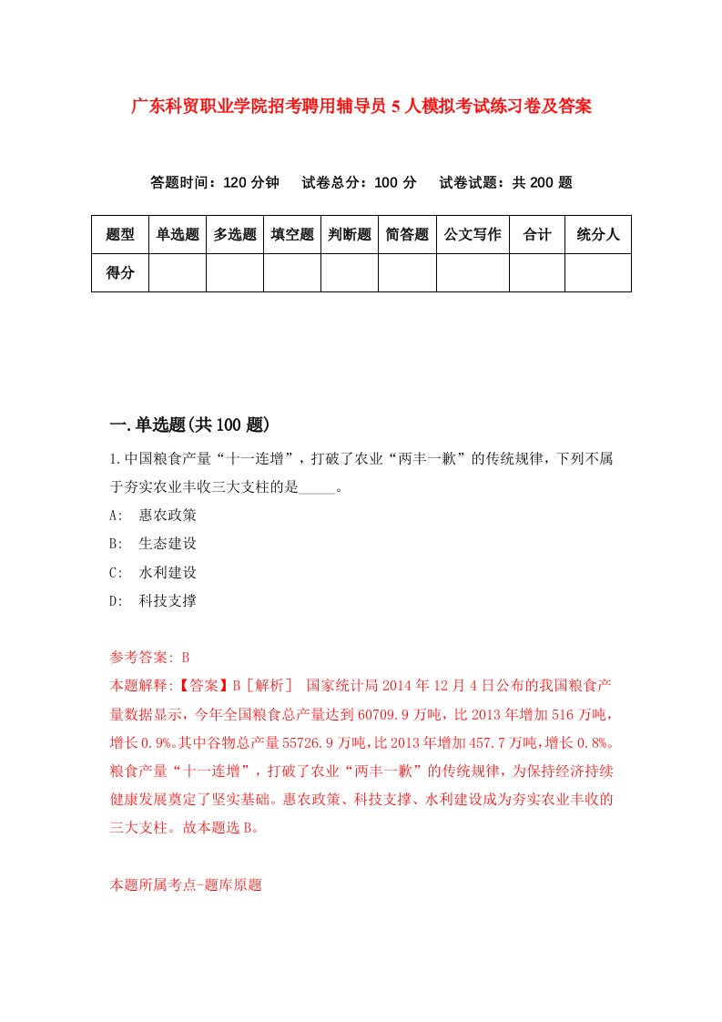 广东科贸职业学院招考聘用辅导员5人模拟考试练习卷及答案第8次