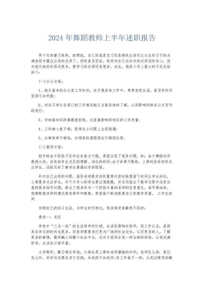 总结报告2024年舞蹈教师上半年述职报告