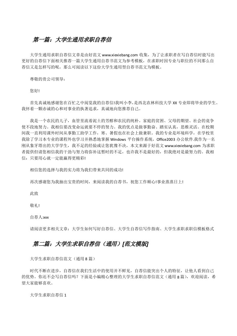 大学生通用求职自荐信[修改版]