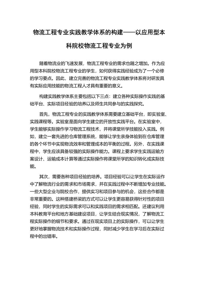 物流工程专业实践教学体系的构建——以应用型本科院校物流工程专业为例