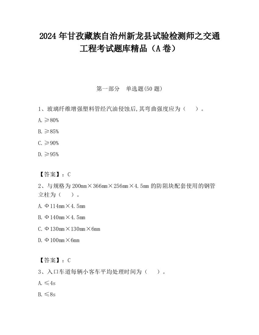 2024年甘孜藏族自治州新龙县试验检测师之交通工程考试题库精品（A卷）