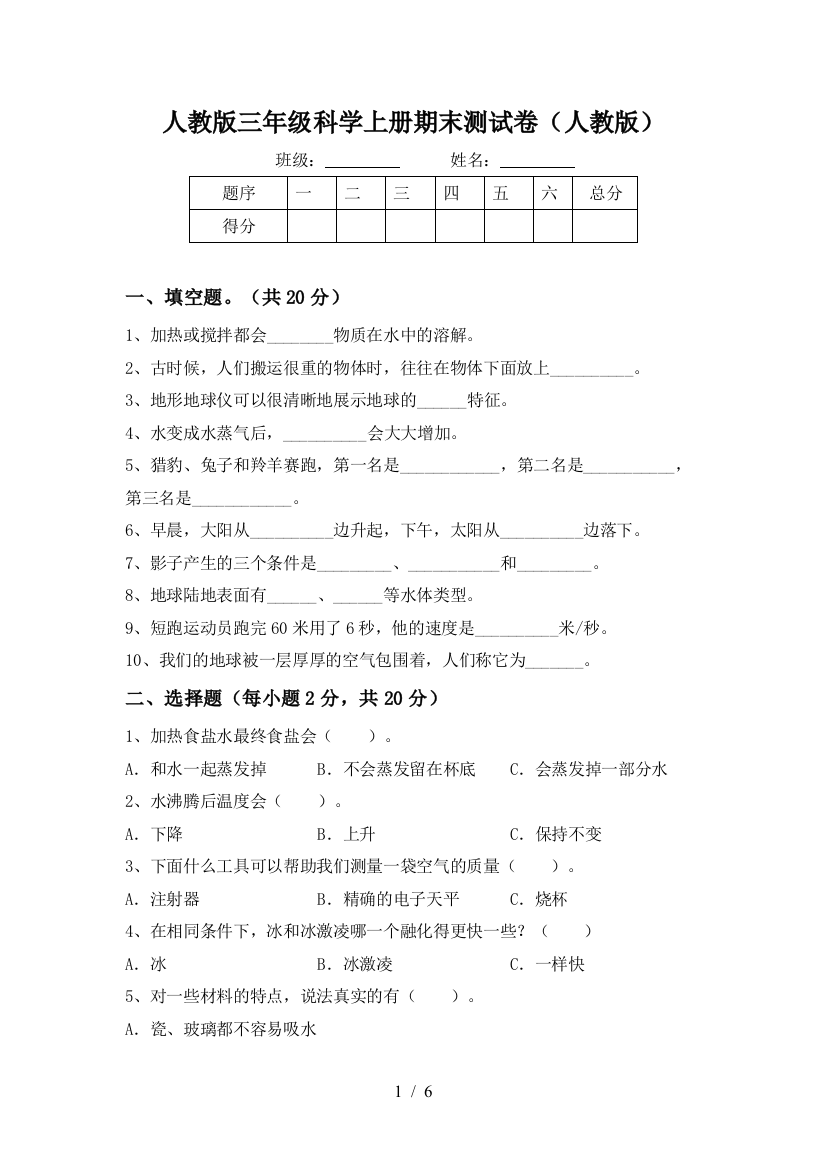 人教版三年级科学上册期末测试卷(人教版)