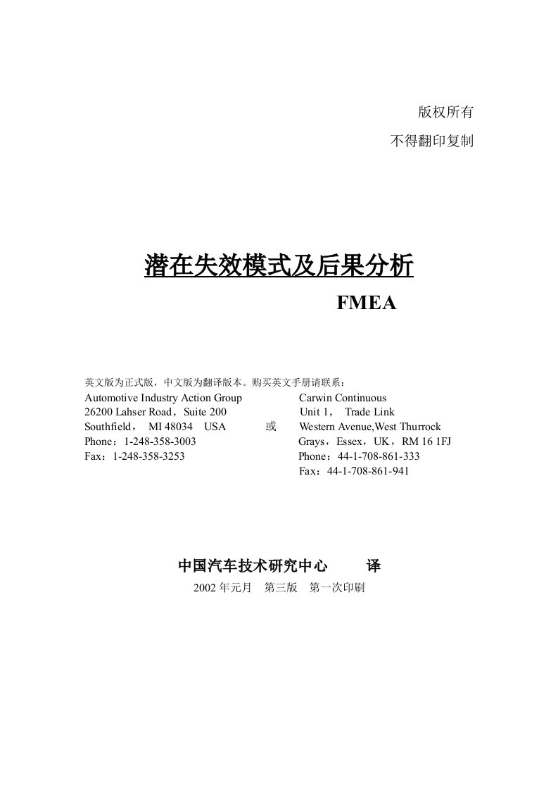 【管理精品】FMEA潜在失效模式(第3版)