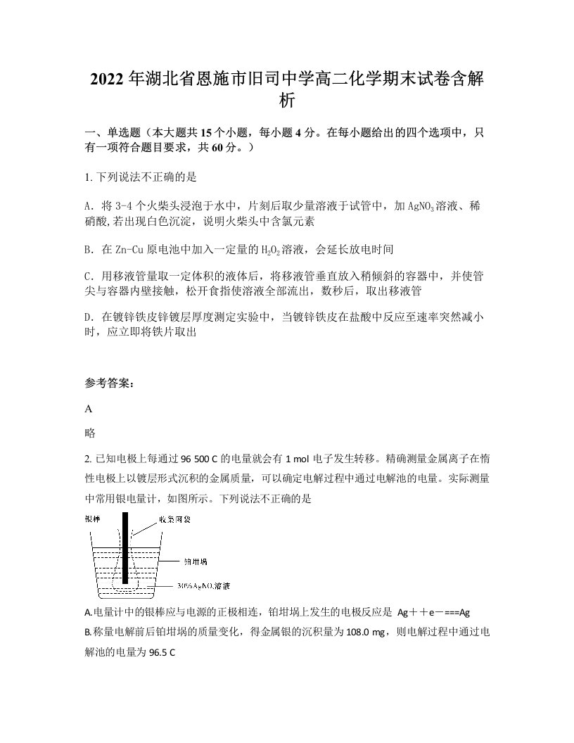 2022年湖北省恩施市旧司中学高二化学期末试卷含解析