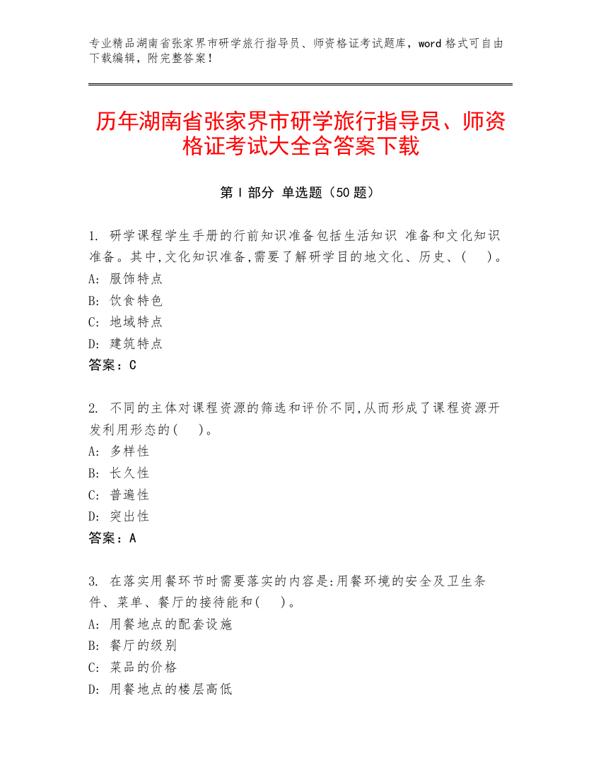 历年湖南省张家界市研学旅行指导员、师资格证考试大全含答案下载