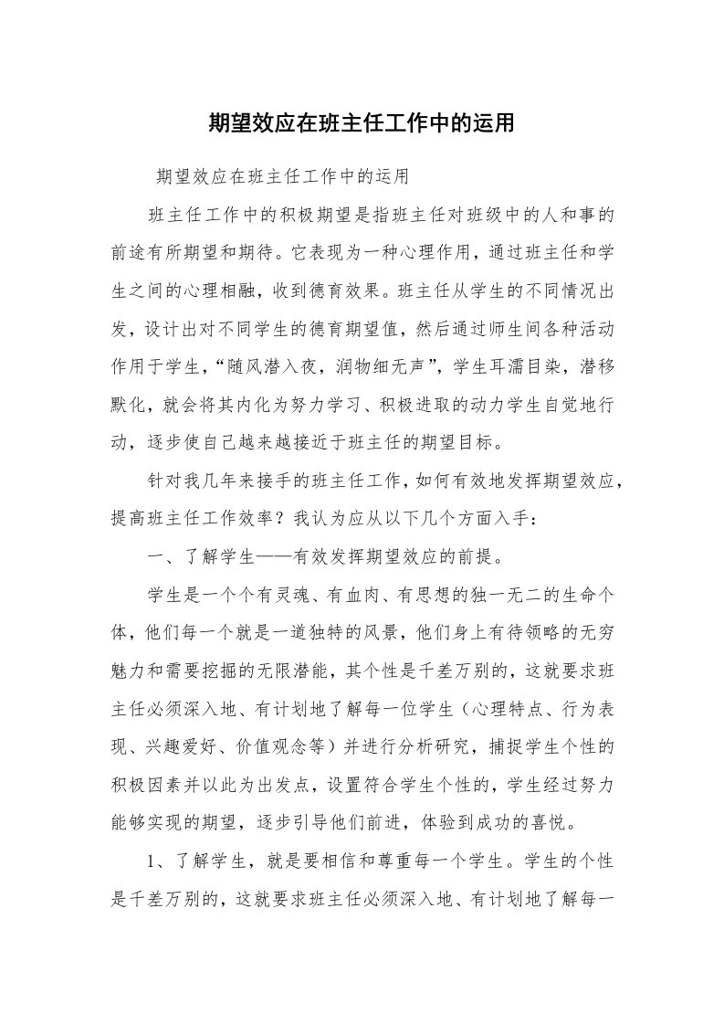 心得体会范文_教师心得体会_期望效应在班主任工作中的运用