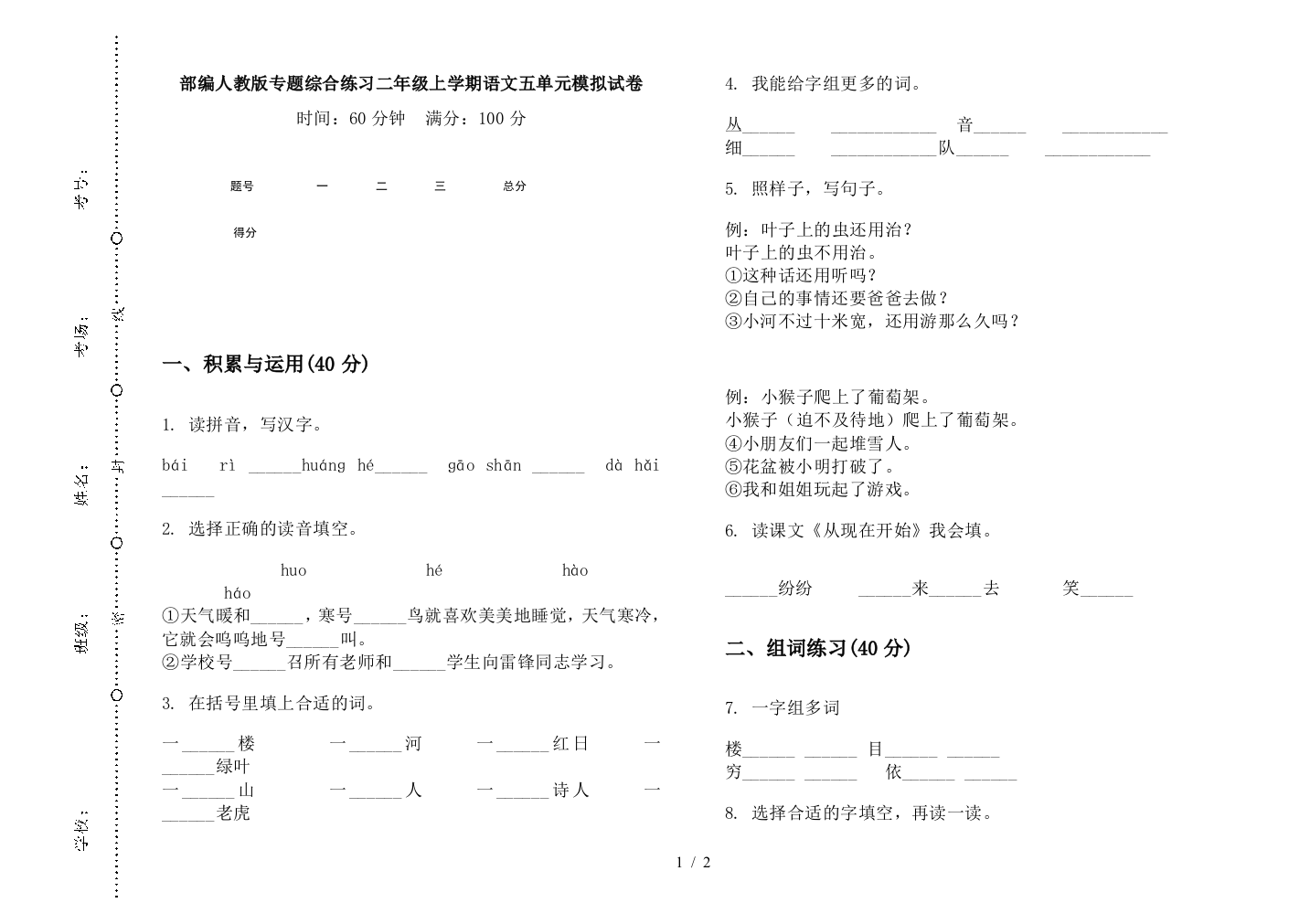 部编人教版专题综合练习二年级上学期语文五单元模拟试卷