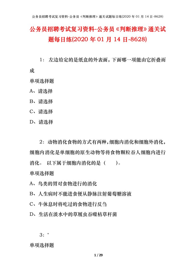 公务员招聘考试复习资料-公务员判断推理通关试题每日练2020年01月14日-8628