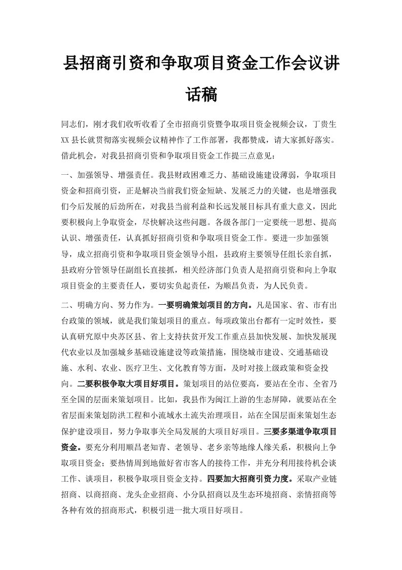 县招商引资和争取项目资金工作会议讲话稿