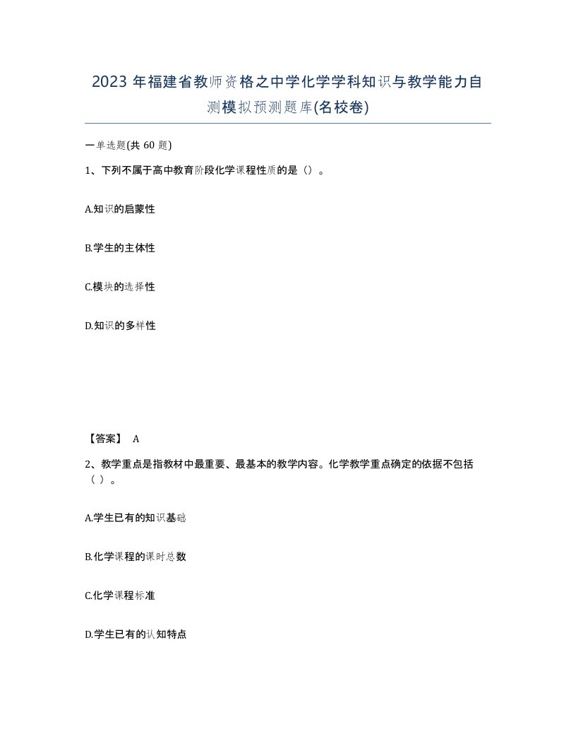 2023年福建省教师资格之中学化学学科知识与教学能力自测模拟预测题库名校卷