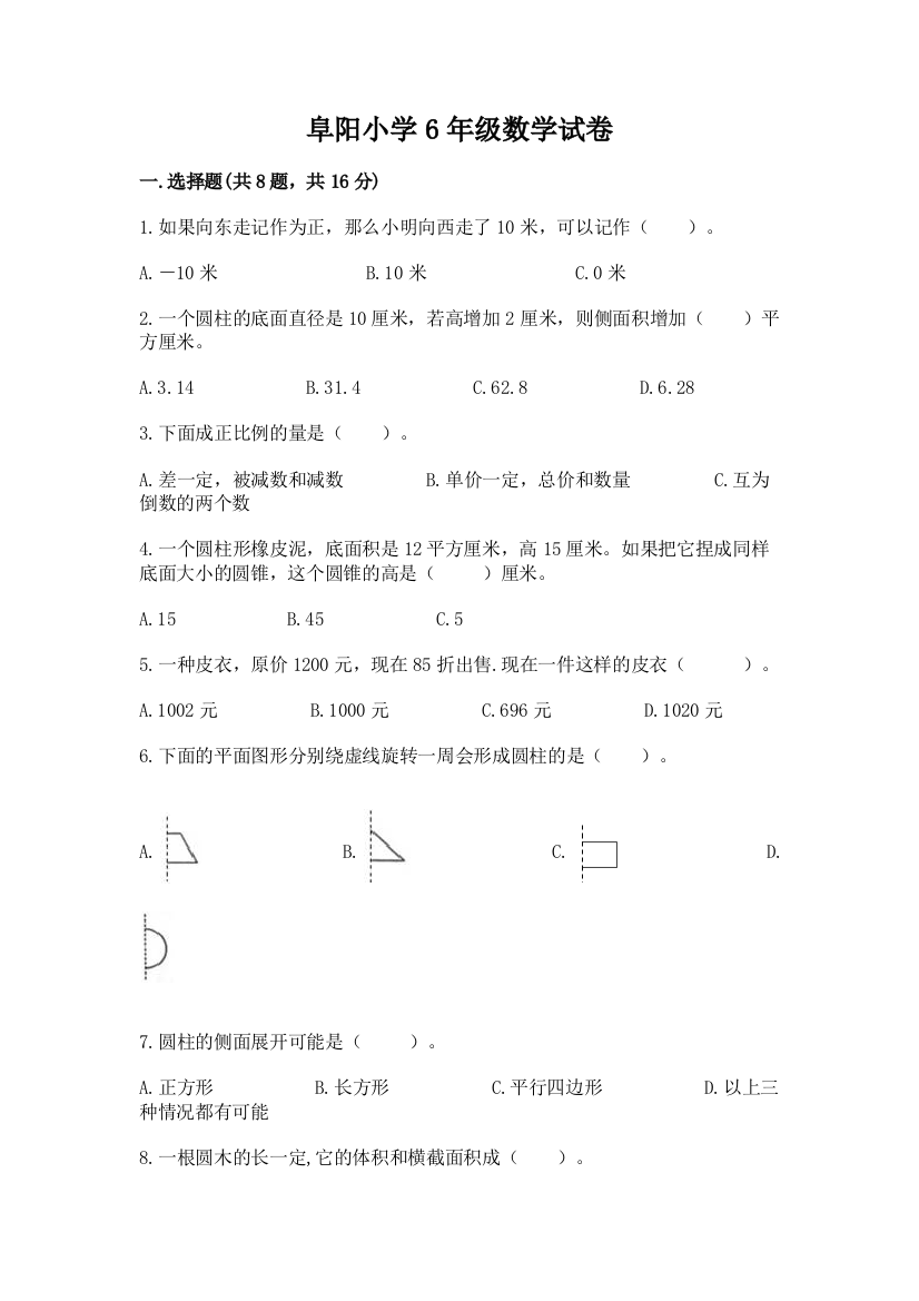 阜阳小学6年级数学试卷附完整答案（全优）