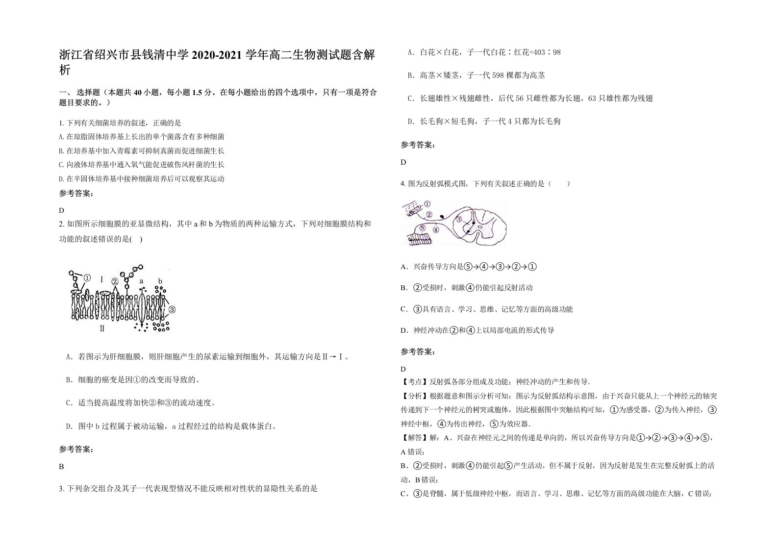 浙江省绍兴市县钱清中学2020-2021学年高二生物测试题含解析