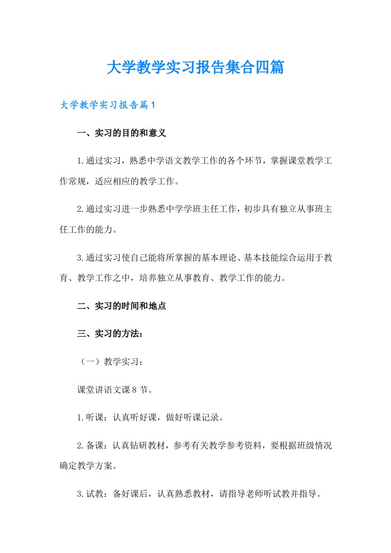 大学教学实习报告集合四篇