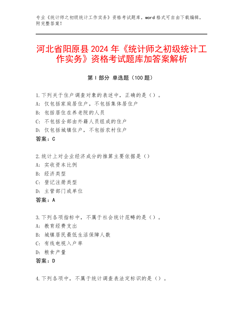 河北省阳原县2024年《统计师之初级统计工作实务》资格考试题库加答案解析