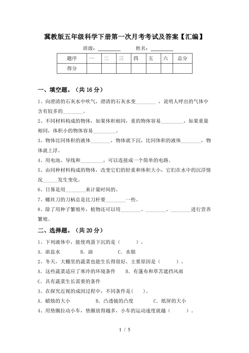 冀教版五年级科学下册第一次月考考试及答案汇编