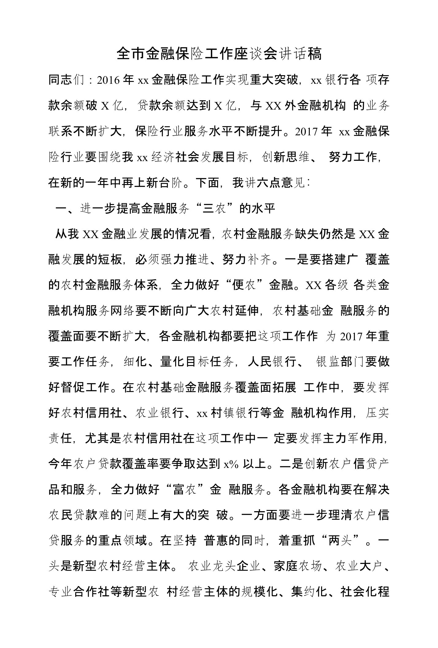 全市金融保险工作座谈会讲话稿