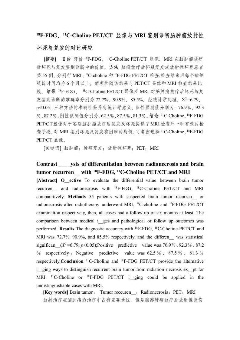 F-FDG、11C-CholinePETCT显像与MRI鉴别诊断脑肿瘤放射性坏死与复发的对比研究