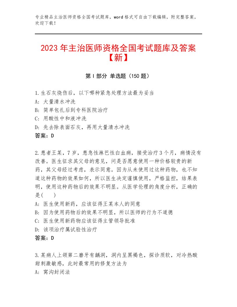 最新主治医师资格全国考试通关秘籍题库及答案【夺冠】