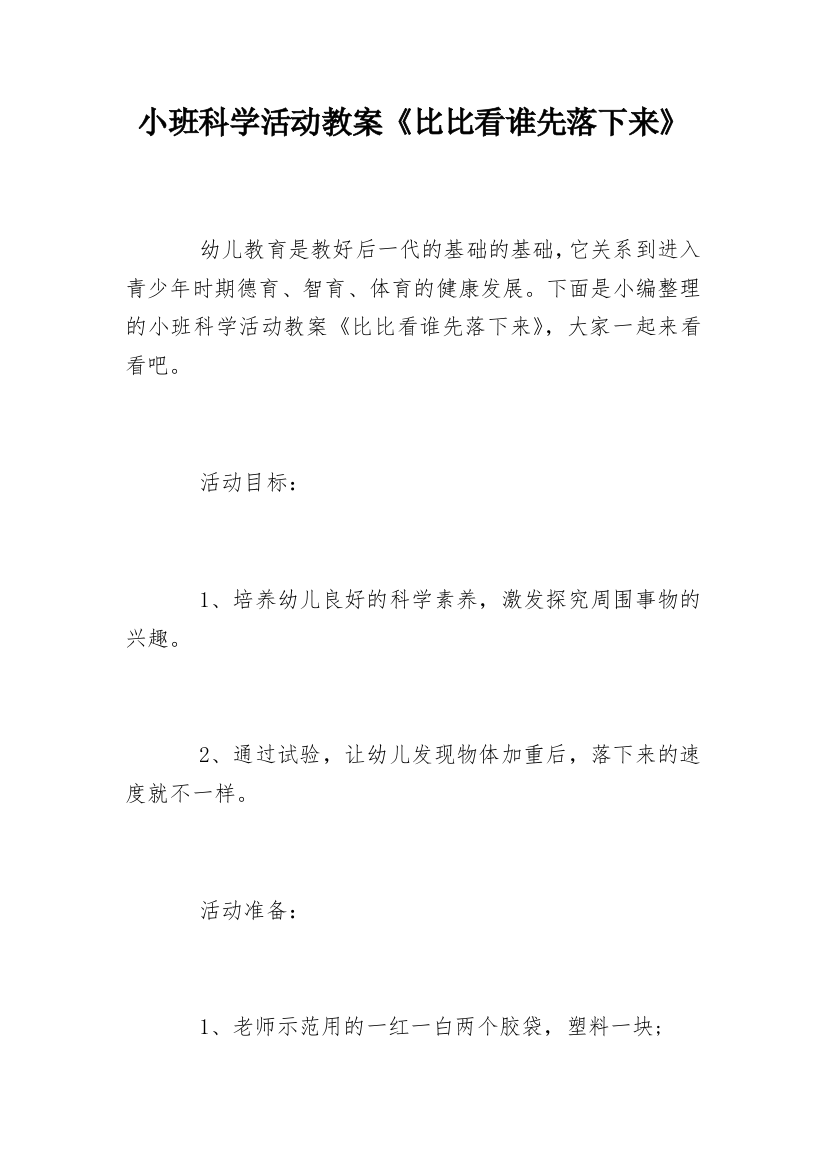 小班科学活动教案《比比看谁先落下来》