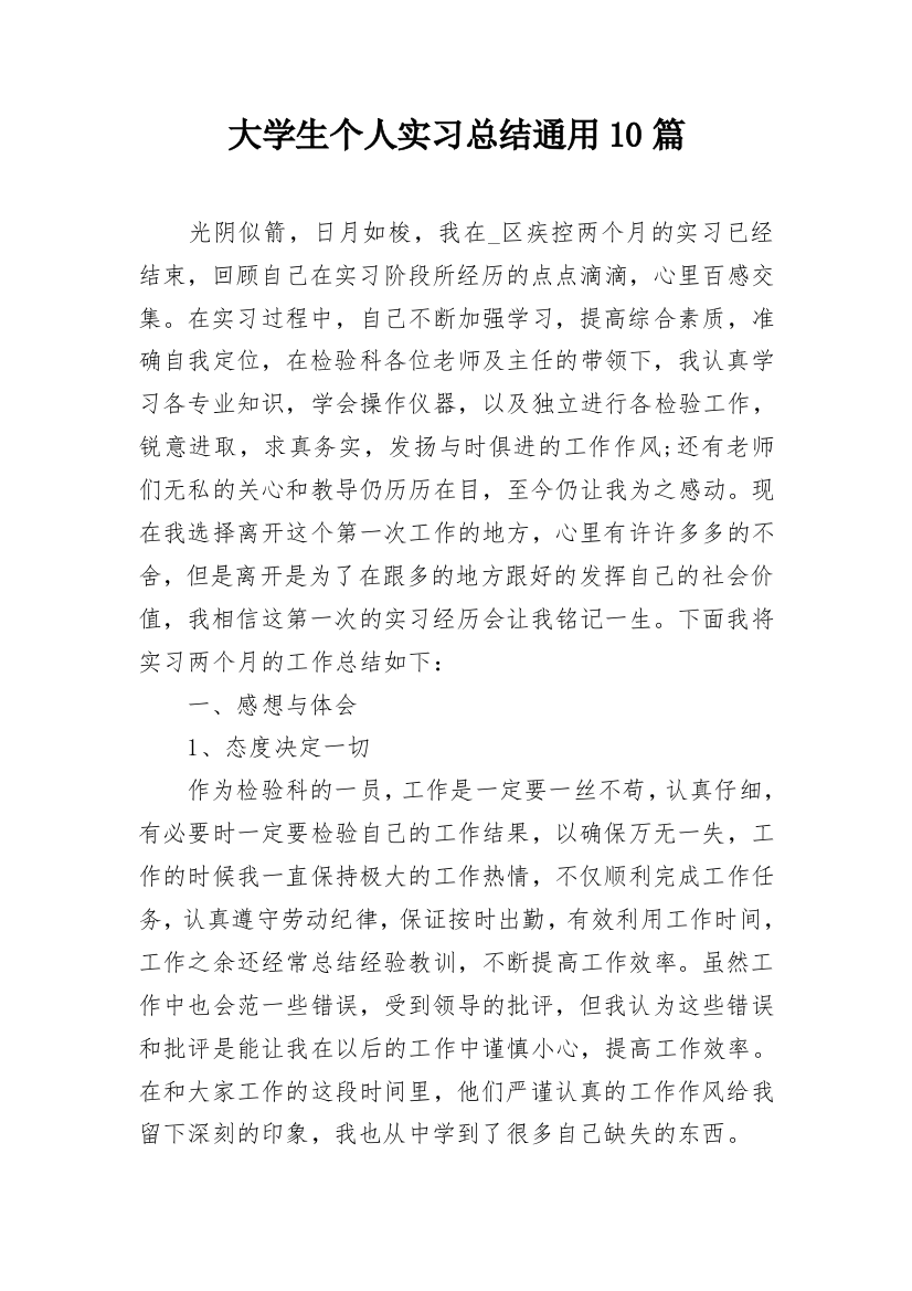 大学生个人实习总结通用10篇