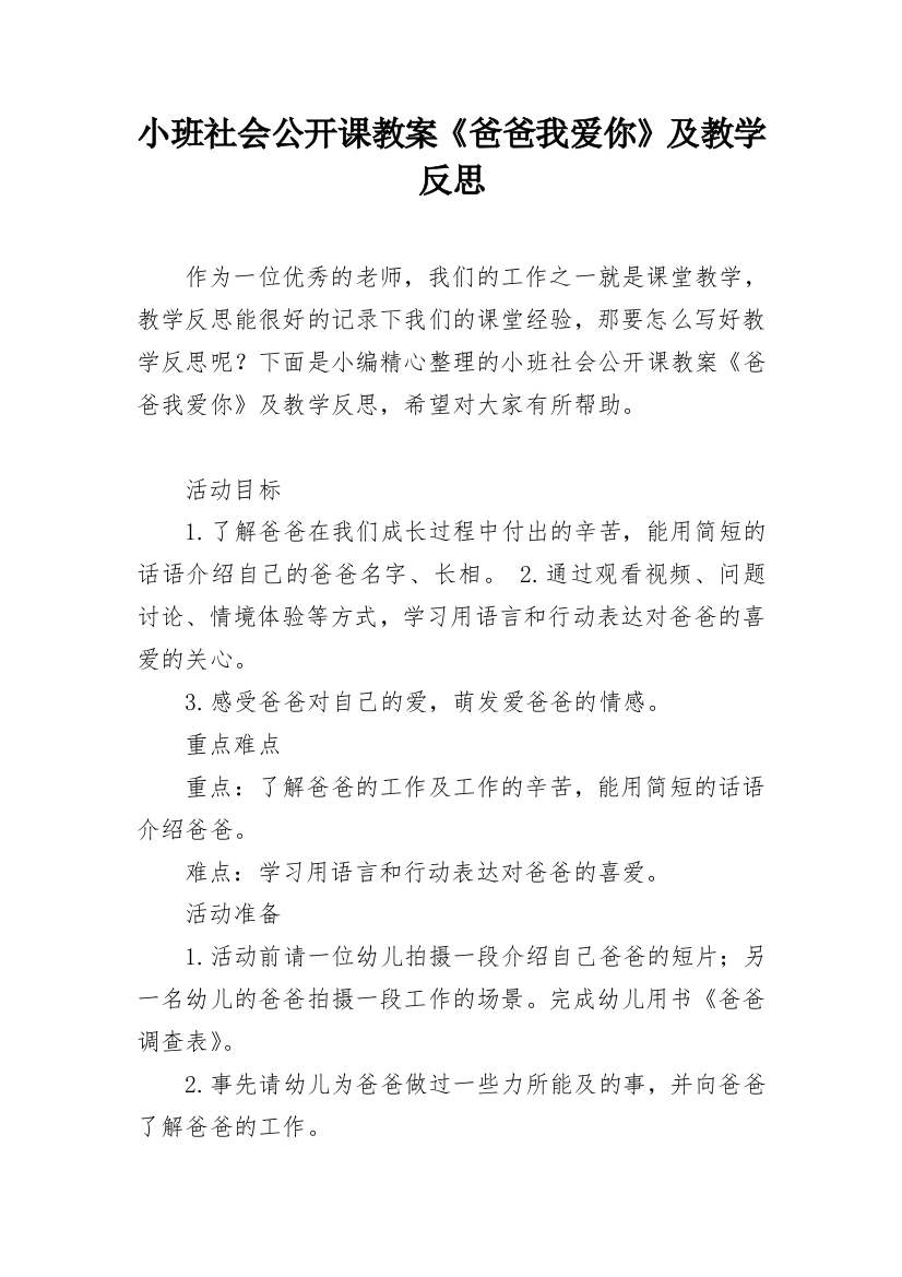 小班社会公开课教案《爸爸我爱你》及教学反思